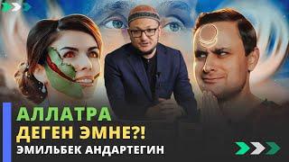 АллатРа деген эмне?! | устаз Эмильбек Андартегин