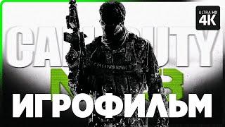 ИГРОФИЛЬМ | CALL OF DUTY: MODERN WARFARE 3 (2011) – Полное Прохождение [4K] | ФИЛЬМ на Русском