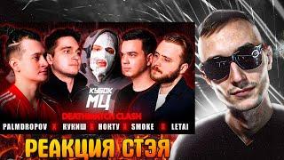 РЕАКЦИЯ СТЭЯ НА PALMDROPOV vs КУКИШ vs НОКТУ vs SMOKE vs LETAI | (DEATHMATCH CLASH)