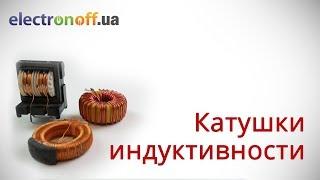 Катушки индуктивности