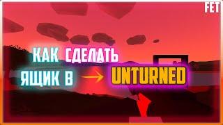 ГАЙД/КАК СКРАФТИТЬ ЯЩИК В UNTURNED/КАК СДЕЛАТЬ ЯЩИК В UNTURNED/КАК СОЗДАТЬ ЯЩИК В UNTURNED