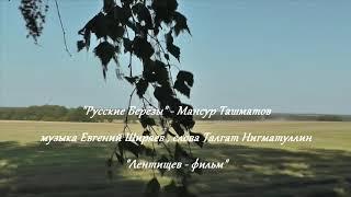 Русские берёзы - Мансур Ташматов. Сл. Талгат Нигматуллин муз. Евг. Ширяев