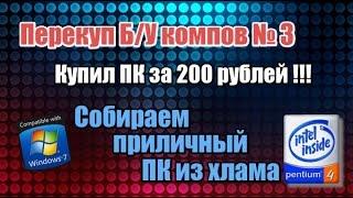 Перекуп б/у компов [3] - Купил комп за 200р. - Собираем приличный ПК на продажу из хлама!