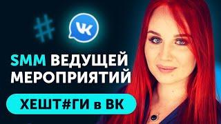 Хештеги ВКонтакте - зло? Ведущая мероприятий: ВК продвижение