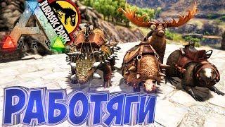 БОБЕР, ОЛЕНЬ И КОЛОБОК - ARK Survival Evolved Модифицированное Выживание #4