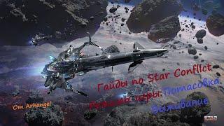 Гайды по Star Conflict от Arhangel Режимы игры: Потасовка "Выживание"