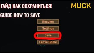 Muck ► ГАЙД КАК СОХРАНИТЬ ИГРУ! МОД НА СОХРАНЕНИЕ МИРА Muck!