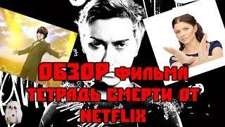 ОБЗОР "ТЕТРАДИ СМЕРТИ" от NETFLIX (Зачем они ЭТО сняли?!)