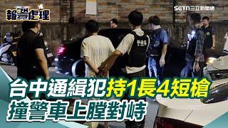 台中警匪追逐戰！45歲毒品通緝犯「持1長4短槍」撞警車上膛對峙｜三立新聞網 SETN.com