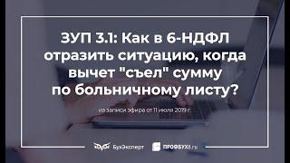 1С ЗУП 3.1: Как в 6-НДФЛ отразить ситуацию, когда вычет "съел" сумму по больничному листу