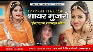 शायर मुजरो || Sayar Mujro New Banna Banni Viral Song 2025 || Latest