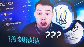 FIFA 19| ЛЧ ЗА СБОРНУЮ УКРАИНЫ!!! УКРАИНА В ФИФА19!!! ВЫПУСК 3!!!