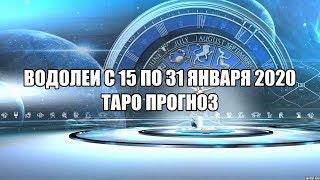 Водолеи с 15 по 31 Января 2020 Таро Прогноз