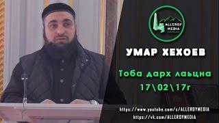 Умар Хехоев \ Тоба дарх лаьцна. 17/02/17г