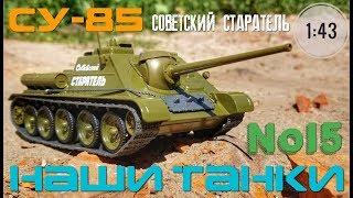 Наши танки №15 СУ-85 "ИСТРЕБИТЕЛЬ ТАНКОВ" 1:43 MODIMIO