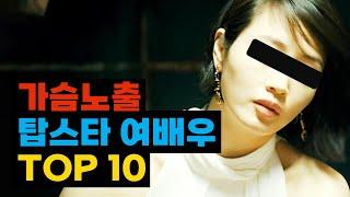 노출 연기를 했던 탑스타 여배우 TOP10 (2024년 업데이트)