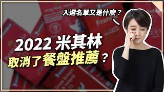 米其林「餐盤推薦」不見了？一次搞懂新獎項！原來必比登那麼「高級」！【Liz美食家】