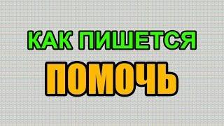 Видео: Как правильно пишется слово ПОМОЧЬ по-русски