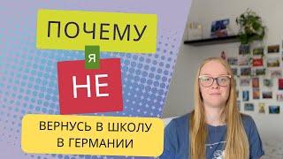 Почему я Больше НЕ Буду Работать в Немецкой Школе || Моя история