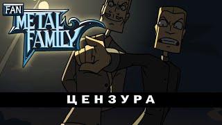 Metal family "Такова традиция" (fan-animation) *Цензура*