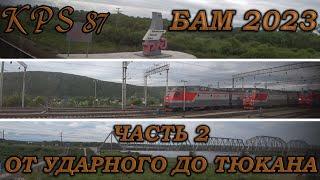 141 БАМ-Байкал 2023. Часть №2. Мчим по югу Амурской области. От Ударного до Тюкана.