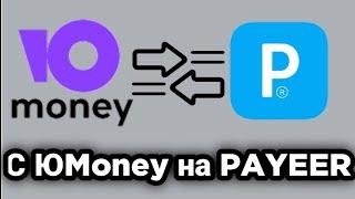 Как перевести деньги с YooMoney на PAYEER без комиссии?! 2022