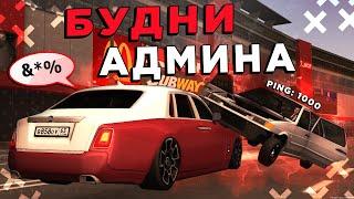 САМЫЙ ЛАГУЧИЙ ИГРОК НА СЕРВЕРЕ | БУДНИ АДМИНА | MTA ПРОВИНЦИЯ