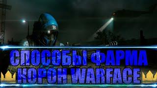 КАК ЗАРАБОТАТЬ МНОГО КОРОН В WARFACE | ВСЕ СПОСОБЫ |