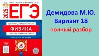 ЕГЭ Физика 2025 Демидова (ФИПИ) 30 типовых вариантов, вариант 18, подробный разбор всех заданий