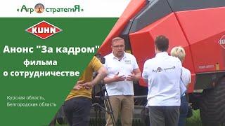 Анонс. "За кадром"  (Сотрудничество компаний Агростретегия и KUHN)