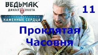 Ведьмак 3 Каменные Сердца The Witcher 3 Прохождение # 11. Проклятая Часовня