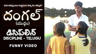 డిసిప్లిన్ (Telugu-discipline) | Dangal telugu trailer |  funny discipline video song | by srimanth