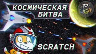 Создал игру КОСМИЧЕСКАЯ БИТВА в Scratch! Уроки по созданию игр в Scratch.