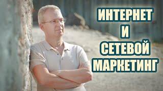 Интернет и Сетевой Маркетинг