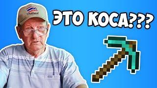 МОЙ ДЕД УГАДЫВАЕТ ИНСТРУМЕНТЫ В MINECRAFT