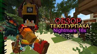 ОБЗОР ТЕКСТУРПАКА NIGHTMARE 16x