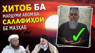 Хитоб ба Аҳли Мазҳаб ва Салафиҳои бе Мазҳаб. радд бар Абу Убайдуллоҳи Мутаваккил.