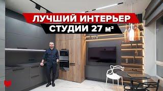 КРОХОТНАЯ студия 27м², удалось разместить все! Так КРУТО все придумали, просто БОМБА! #IMR250