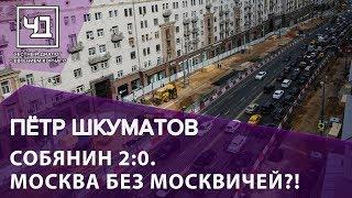 Пётр Шкуматов. "Собянин 2:0. Москва без москвичей?!"