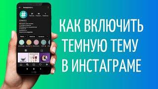 Как в Инстаграме сделать черную тему | Темная тема Instagram 2021