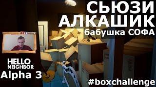 №150: СЬЮЗИ АЛКАШИК - ПРИВЕТ СОСЕД АЛЬФА 3 | HELLO NEIGHBOR ALPHA 3