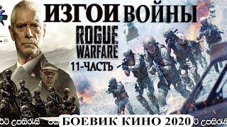 ИЗГОИ ВОЙНЫ 3 КИНО 2020 (БОЕВИК, ТРЕЙЛЕР) - Rogue_Warfare_Death_of_a_Nation 2020 (11-ЧАСТЬ)