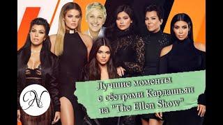 Лучшие моменты с сёстрами Кардашьян на "The Ellen Show" // РУССКАЯ ОЗВУЧКА от ANVI VOICE