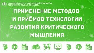 ПРИМЕНЕНИЕ МЕТОДОВ И ПРИЕМОВ ТЕХНОЛОГИИ РАЗВИТИЯ КРИТИЧЕСКОГО МЫШЛЕНИЯ