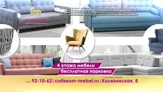 Распродажа, скидки в Гипермаркете мебели Колизей