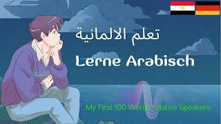 Arabisch: Arabisch lernen: الألمانية: تعلم اللغة الألمانية: German-Arabic Lesson: My First 100 Words