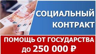 Социальный контракт. Кому положен, как получить, на что потратить