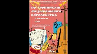 По тропинкам музыкального королевства