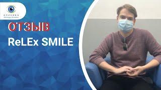 ReLEx SMILE: отзыв пациента после операции