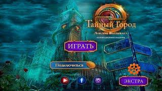 Secret City: London Calling / Тайный Город: Лондон Вызывает - Полное прохождение игры.